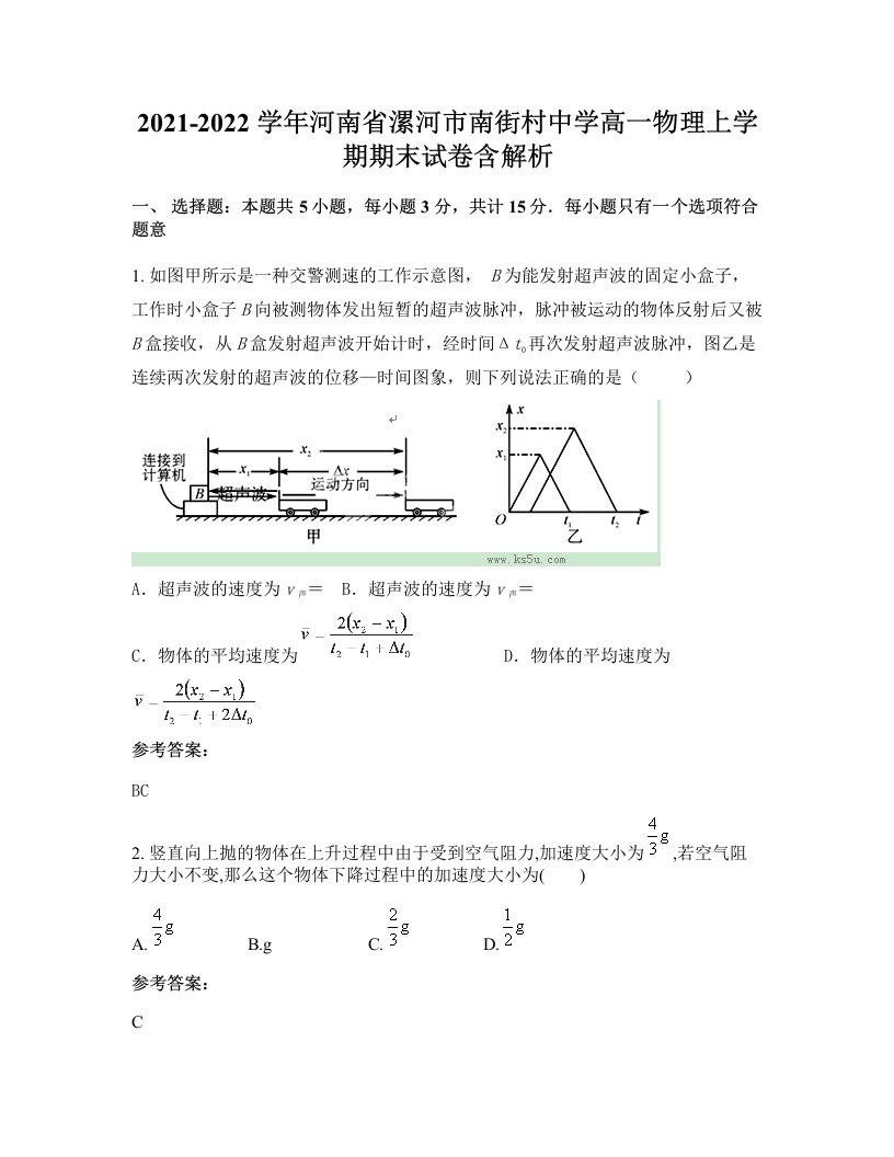 2021-2022学年河南省漯河市南街村中学高一物理上学期期末试卷含解析