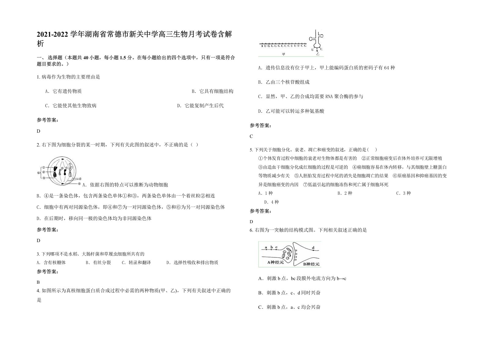 2021-2022学年湖南省常德市新关中学高三生物月考试卷含解析