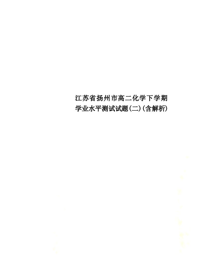 江苏省扬州市高二化学下学期学业水平测试试题(二)(含解析)