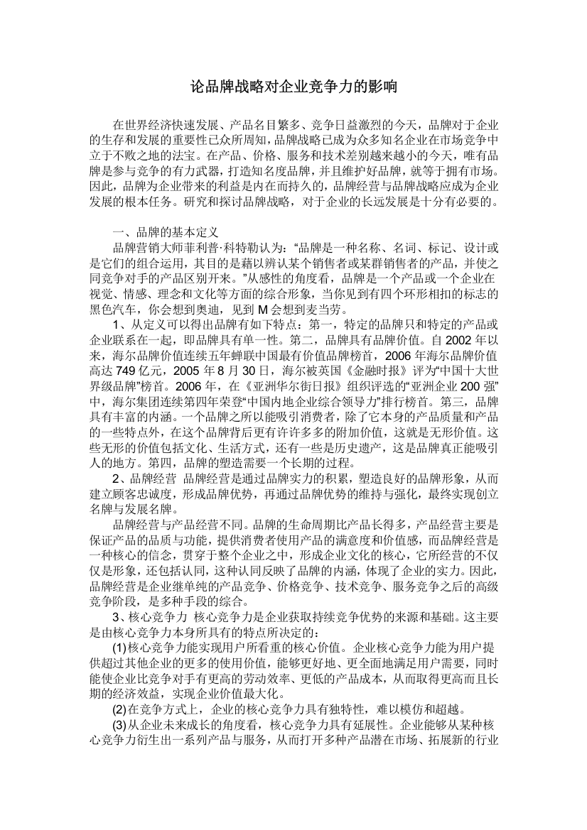 论品牌战略对企业竞争力的影响