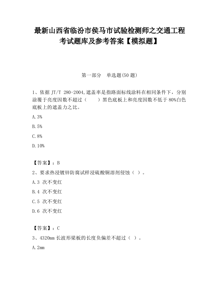 最新山西省临汾市侯马市试验检测师之交通工程考试题库及参考答案【模拟题】