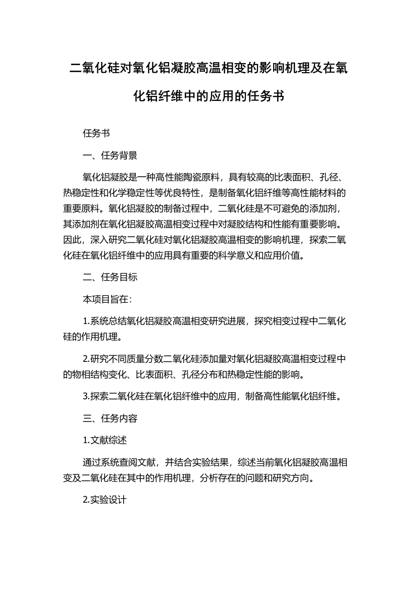 二氧化硅对氧化铝凝胶高温相变的影响机理及在氧化铝纤维中的应用的任务书