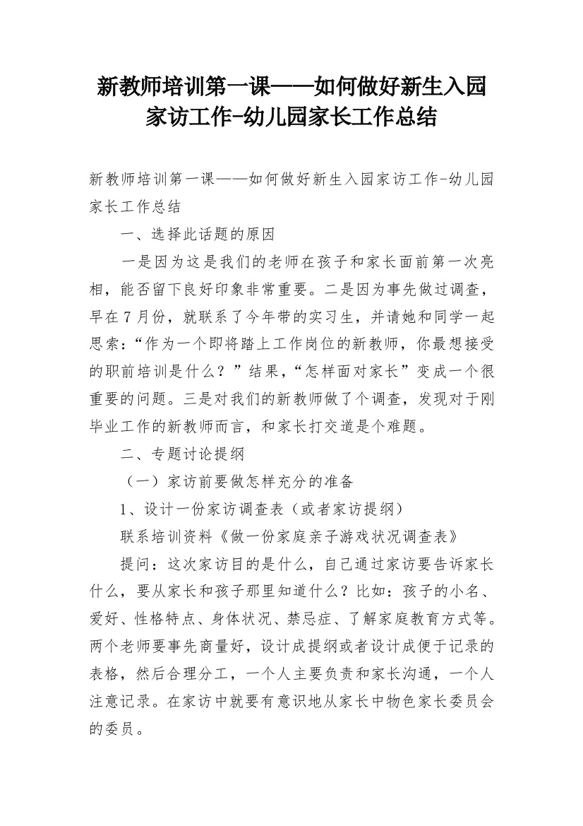 新教师培训第一课——如何做好新生入园家访工作-幼儿园家长工作总结