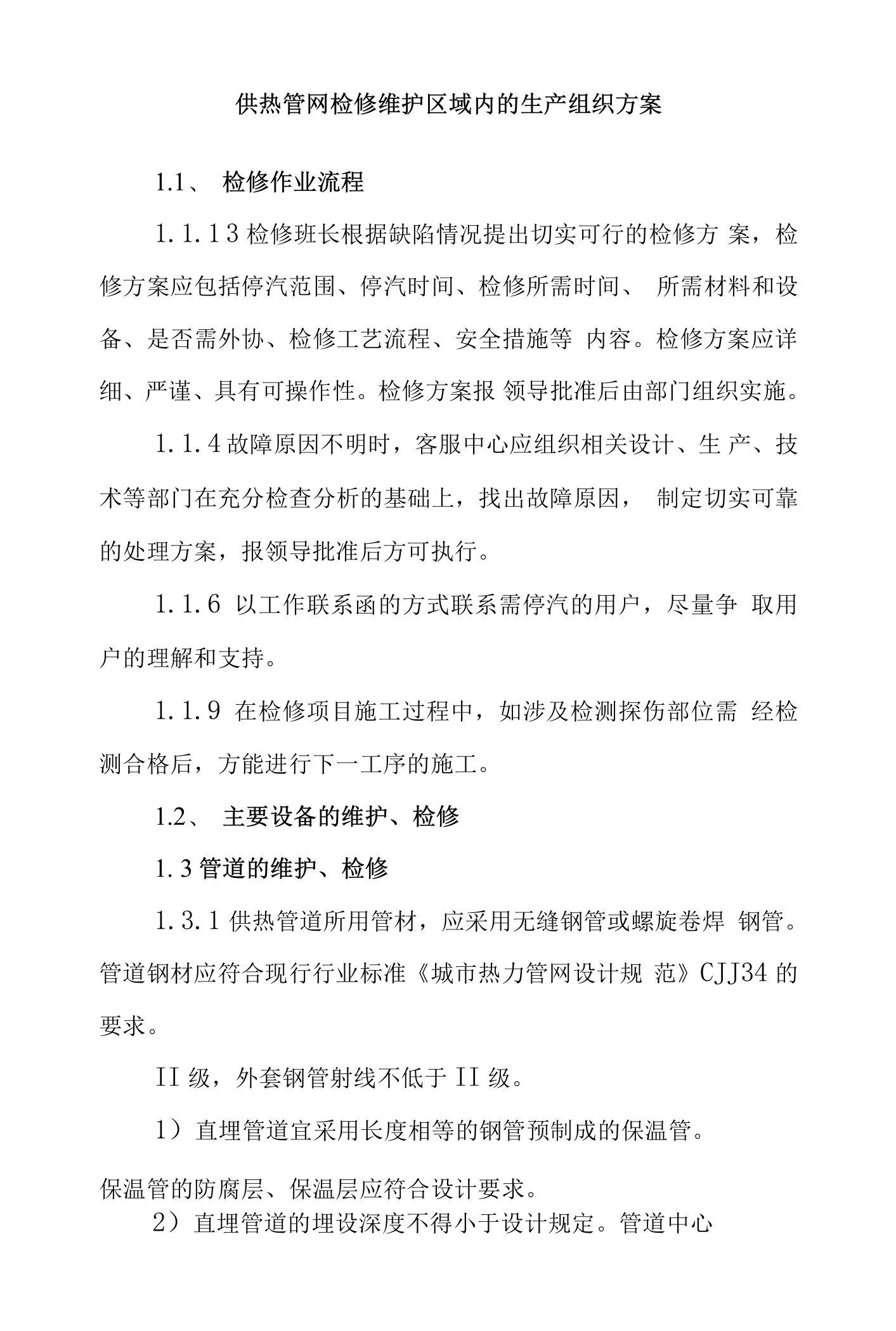 供热管网检修维护区域内的生产组织方案