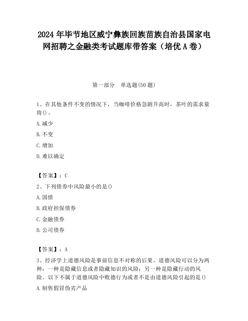 2024年毕节地区威宁彝族回族苗族自治县国家电网招聘之金融类考试题库带答案（培优A卷）