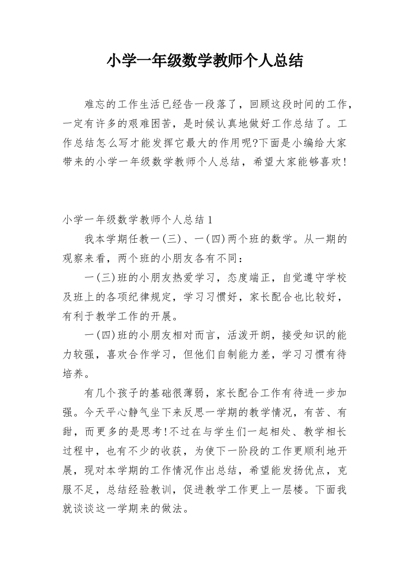 小学一年级数学教师个人总结