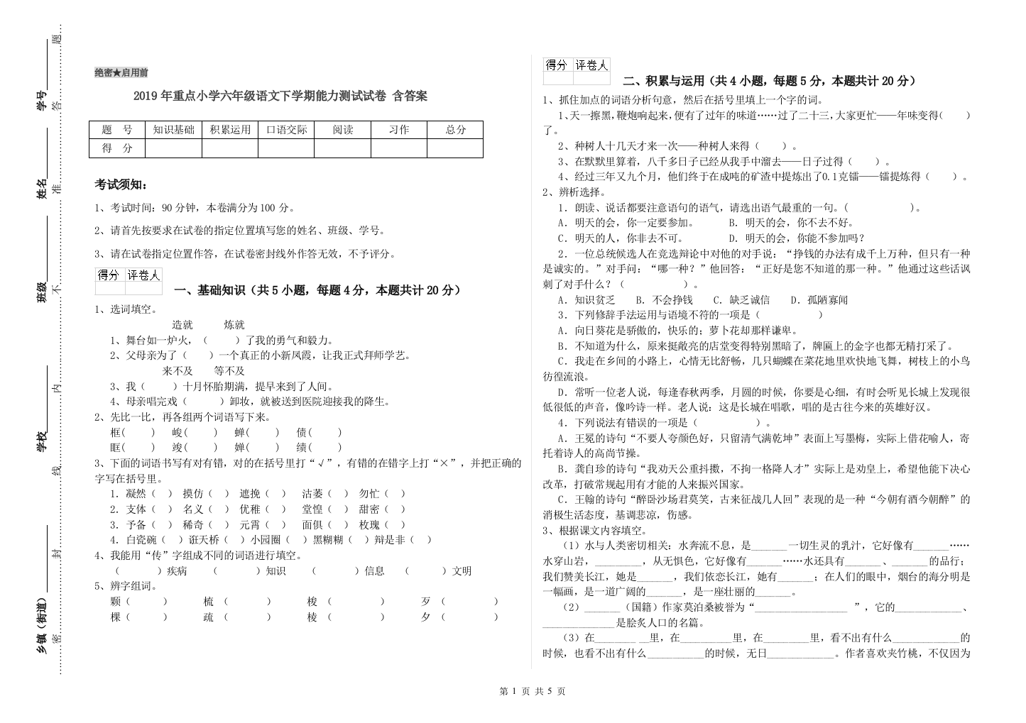 2019年重点小学六年级语文下学期能力测试试卷-含答案