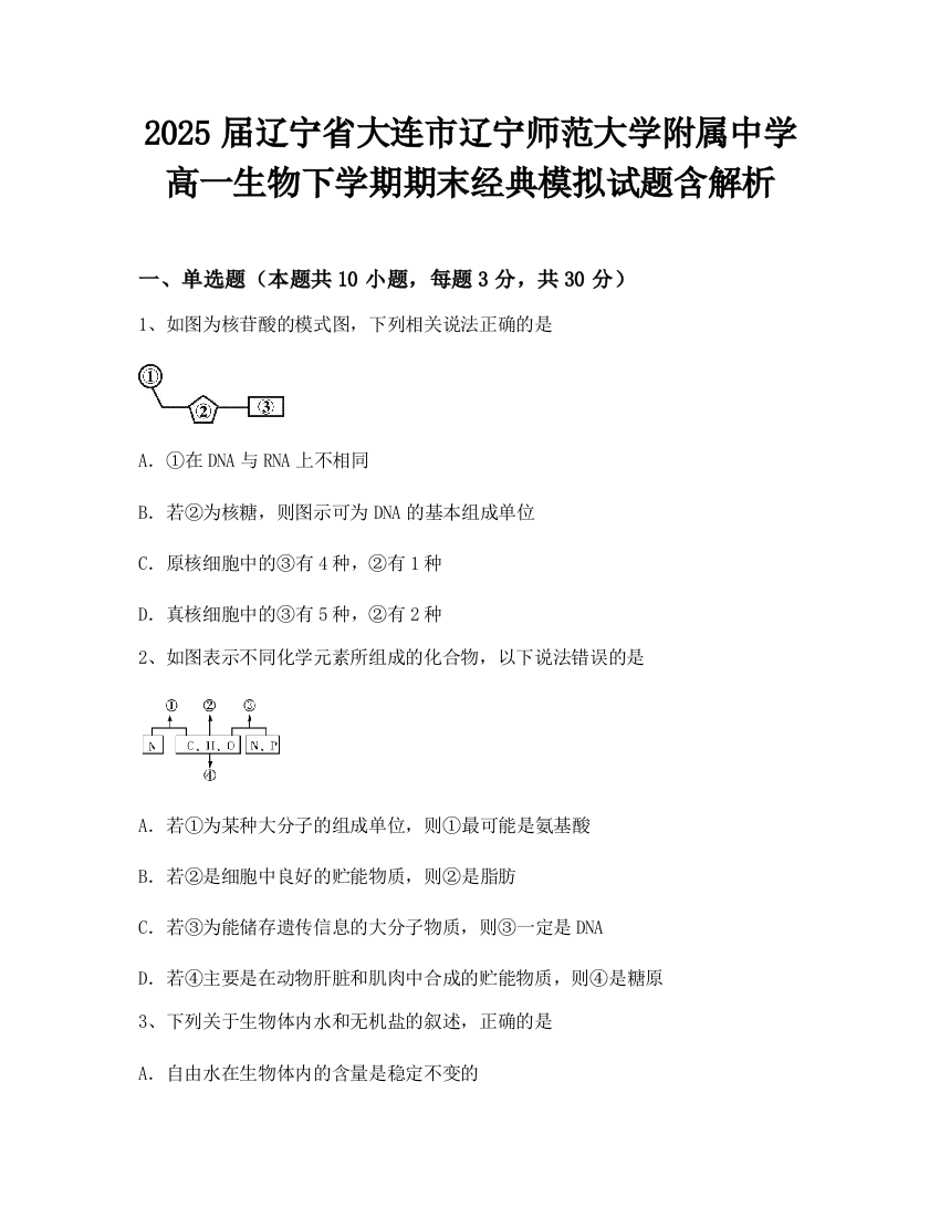 2025届辽宁省大连市辽宁师范大学附属中学高一生物下学期期末经典模拟试题含解析