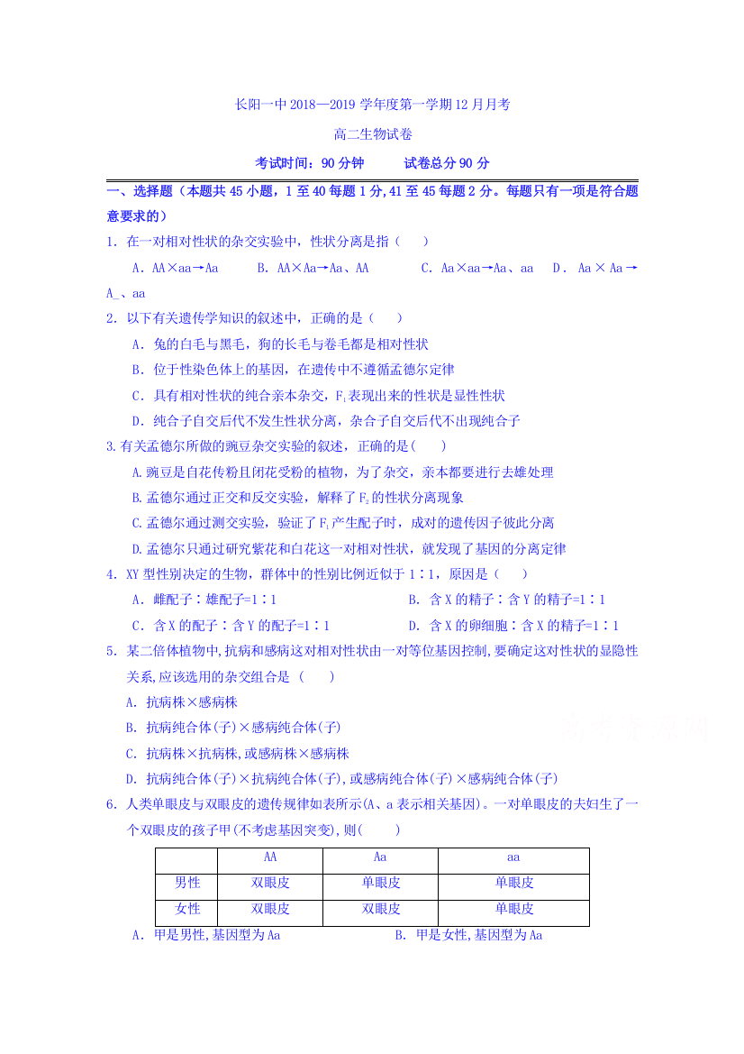 【全国重点校】湖北省长阳县第一高级中学2018-2019学年高二12月月考生物试题