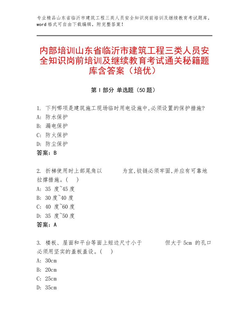 内部培训山东省临沂市建筑工程三类人员安全知识岗前培训及继续教育考试通关秘籍题库含答案（培优）