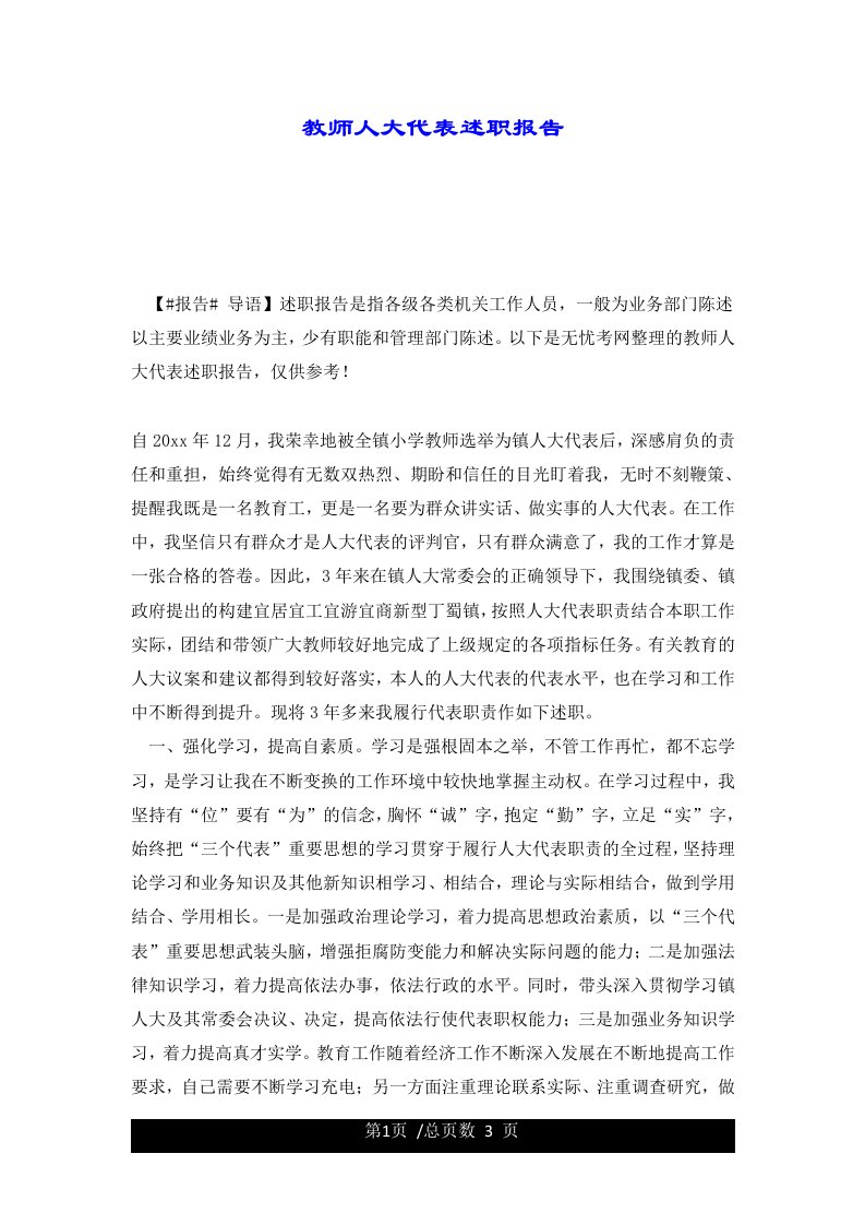 教师人大代表述职报告