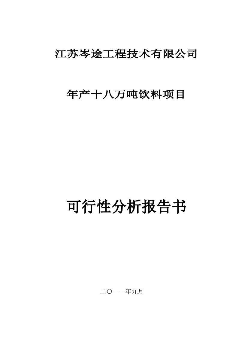 红薯饮料生产综合项目可行性研究应用报告