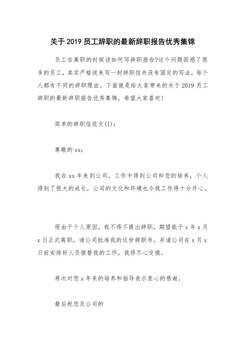 关于2019员工辞职的最新辞职报告优秀集锦