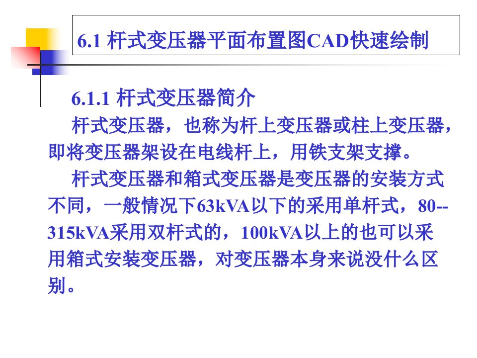 电力工程绘图杆式变压器安装图CAD快速绘制专题课件