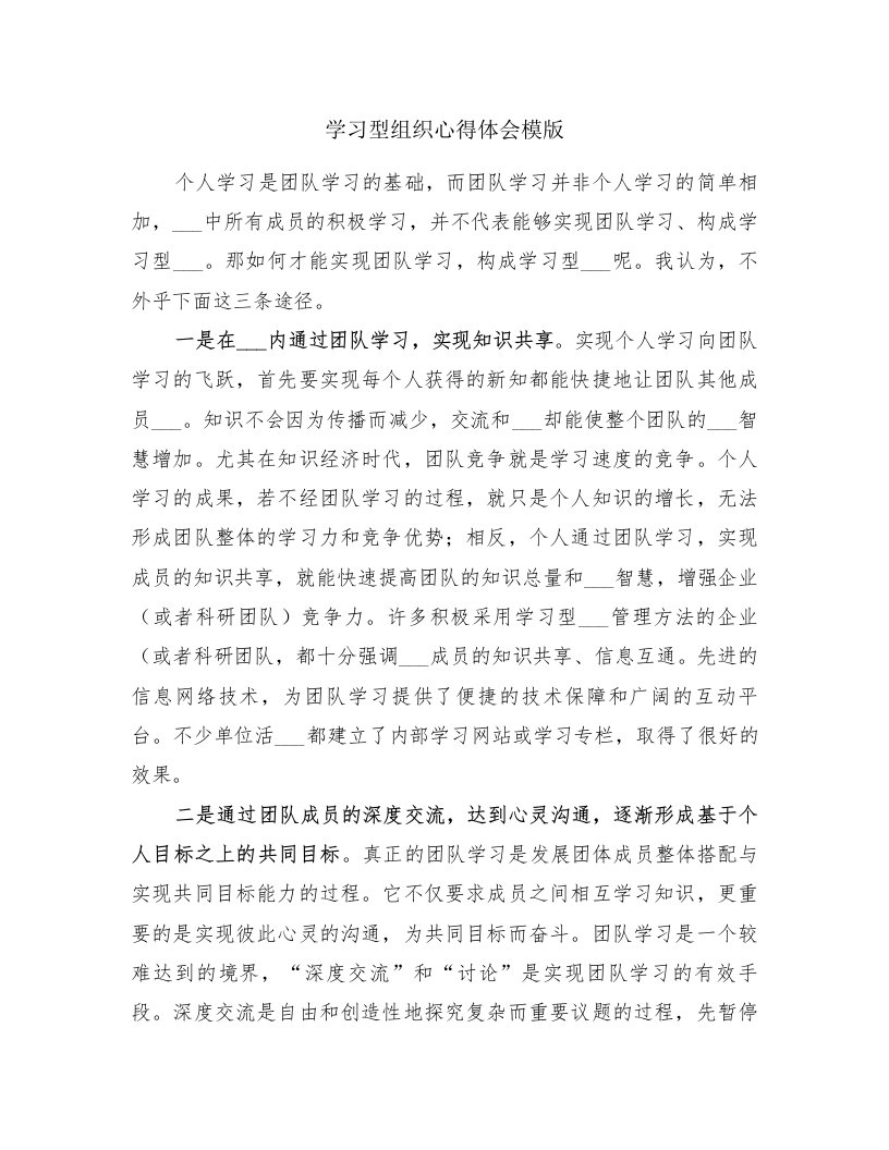 学习型组织心得体会模版