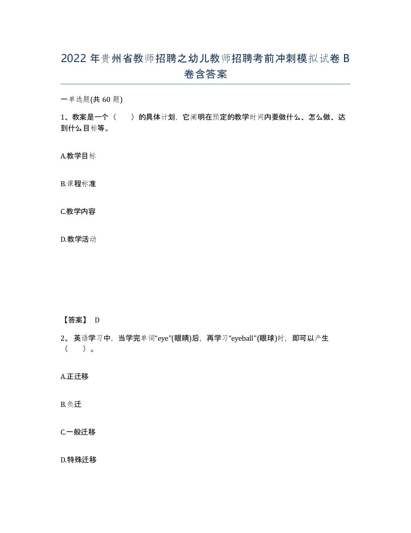 2022年贵州省教师招聘之幼儿教师招聘考前冲刺模拟试卷B卷含答案