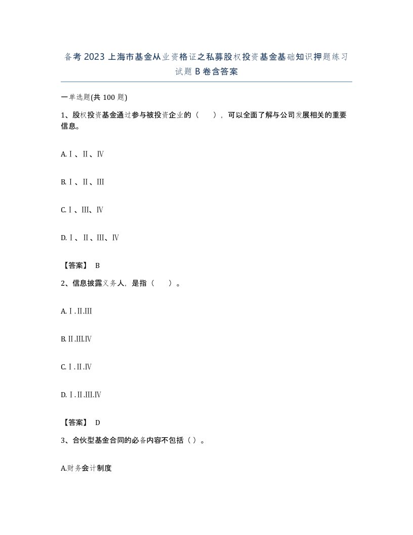 备考2023上海市基金从业资格证之私募股权投资基金基础知识押题练习试题B卷含答案