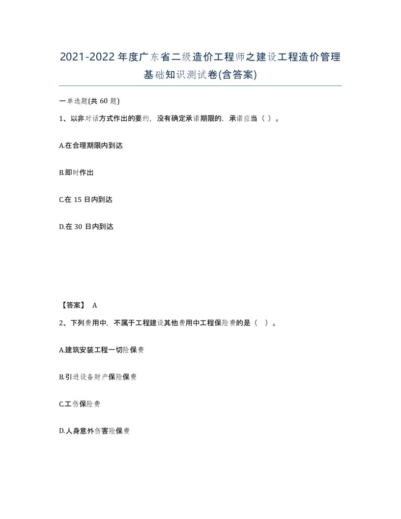 2021-2022年度广东省二级造价工程师之建设工程造价管理基础知识测试卷含答案