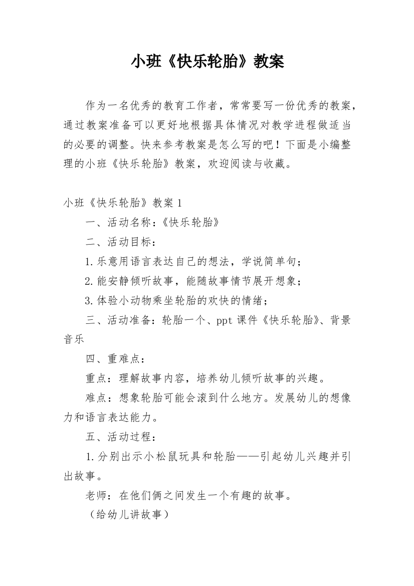 小班《快乐轮胎》教案_1