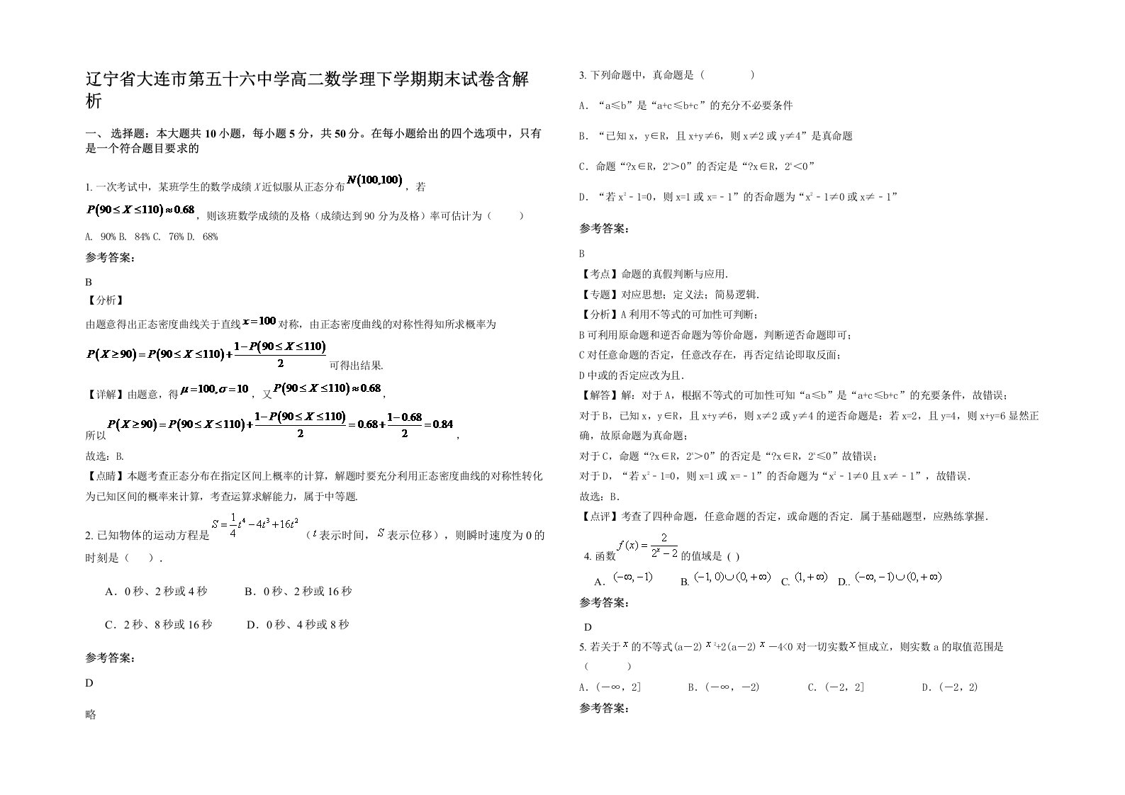 辽宁省大连市第五十六中学高二数学理下学期期末试卷含解析