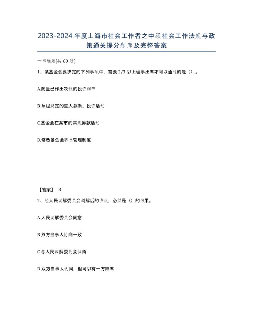 2023-2024年度上海市社会工作者之中级社会工作法规与政策通关提分题库及完整答案