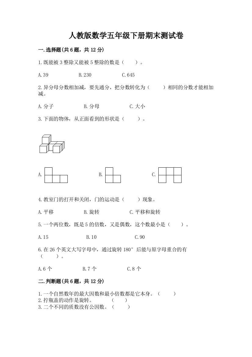 人教版数学五年级下册期末测试卷（精品）word版