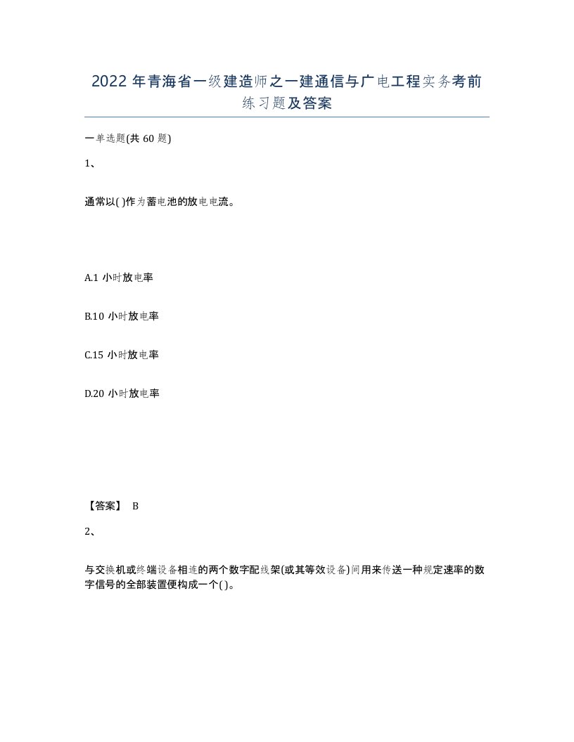 2022年青海省一级建造师之一建通信与广电工程实务考前练习题及答案