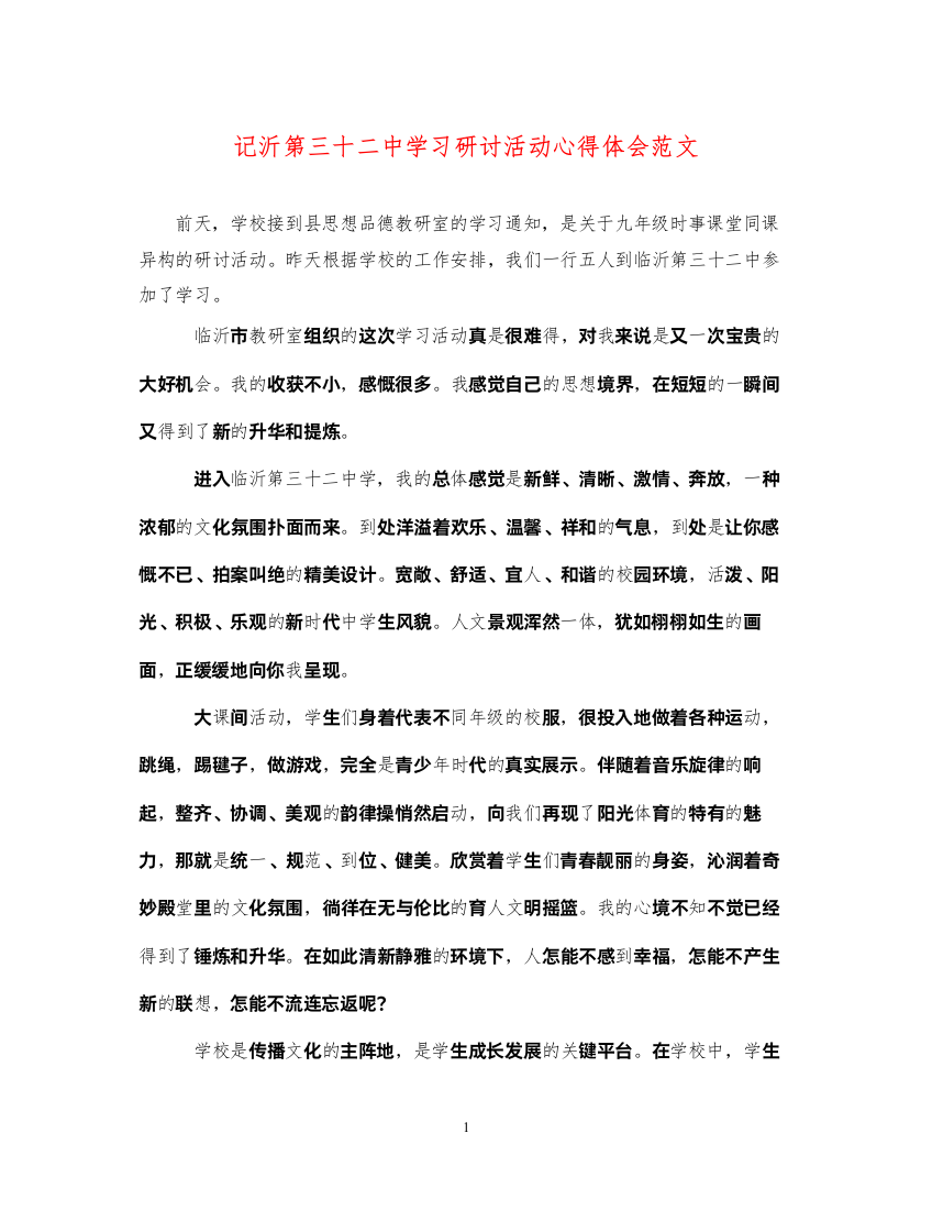 2022记沂第三十二中学习研讨活动心得体会范文