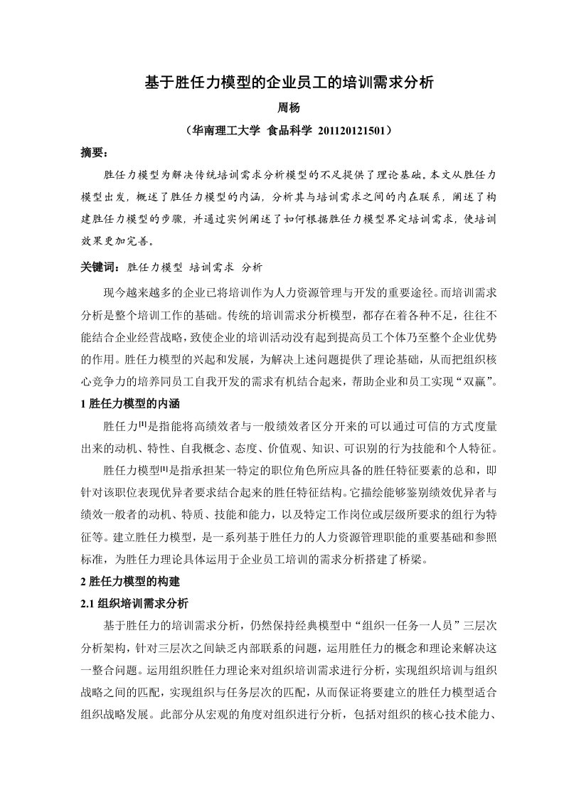 基于胜任力模型的企业员工的培训需求分析人力资源管理课程论文