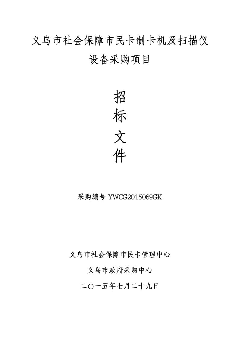 《义乌市社会保障市民卡制卡机及扫描仪设备采购项目》