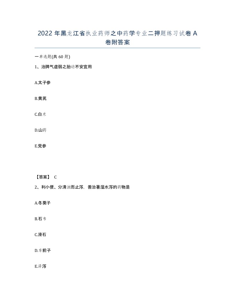 2022年黑龙江省执业药师之中药学专业二押题练习试卷A卷附答案