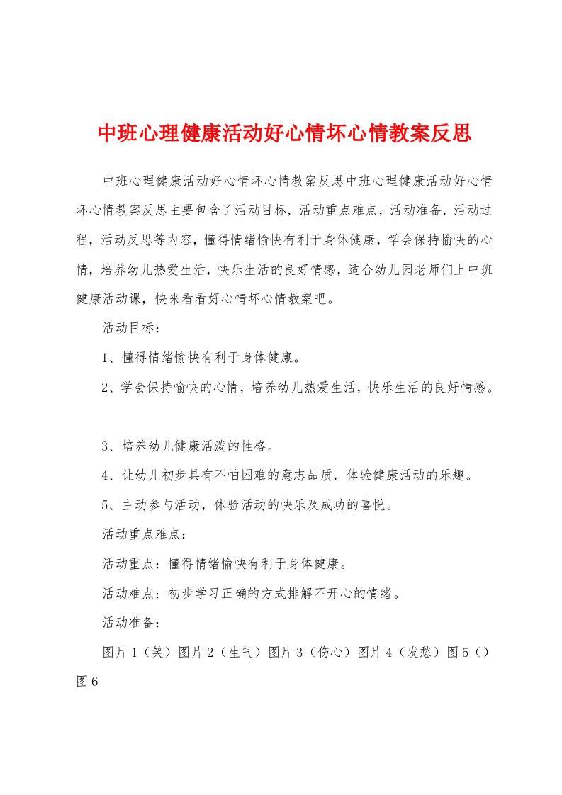 中班心理健康活动好心情坏心情教案反思