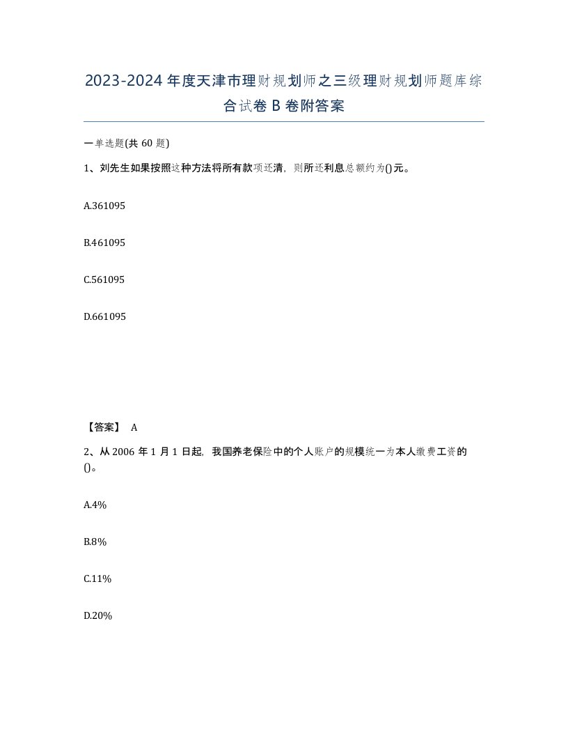 2023-2024年度天津市理财规划师之三级理财规划师题库综合试卷B卷附答案