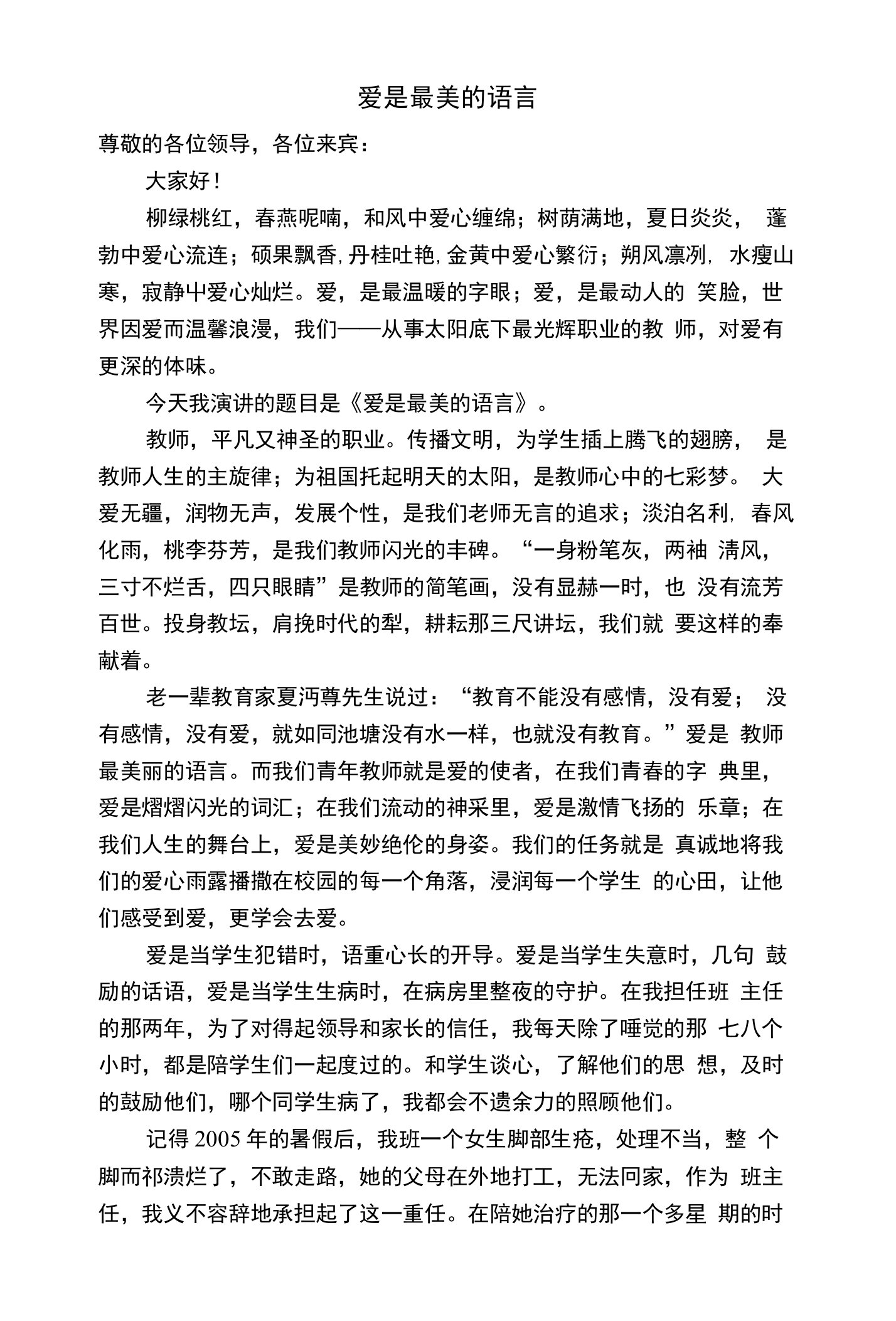 爱是最美的语言演讲稿