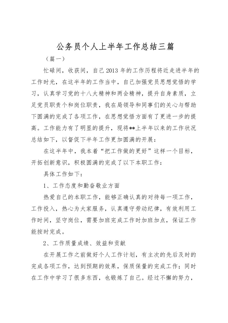 2022公务员个人上半年工作总结三篇_1