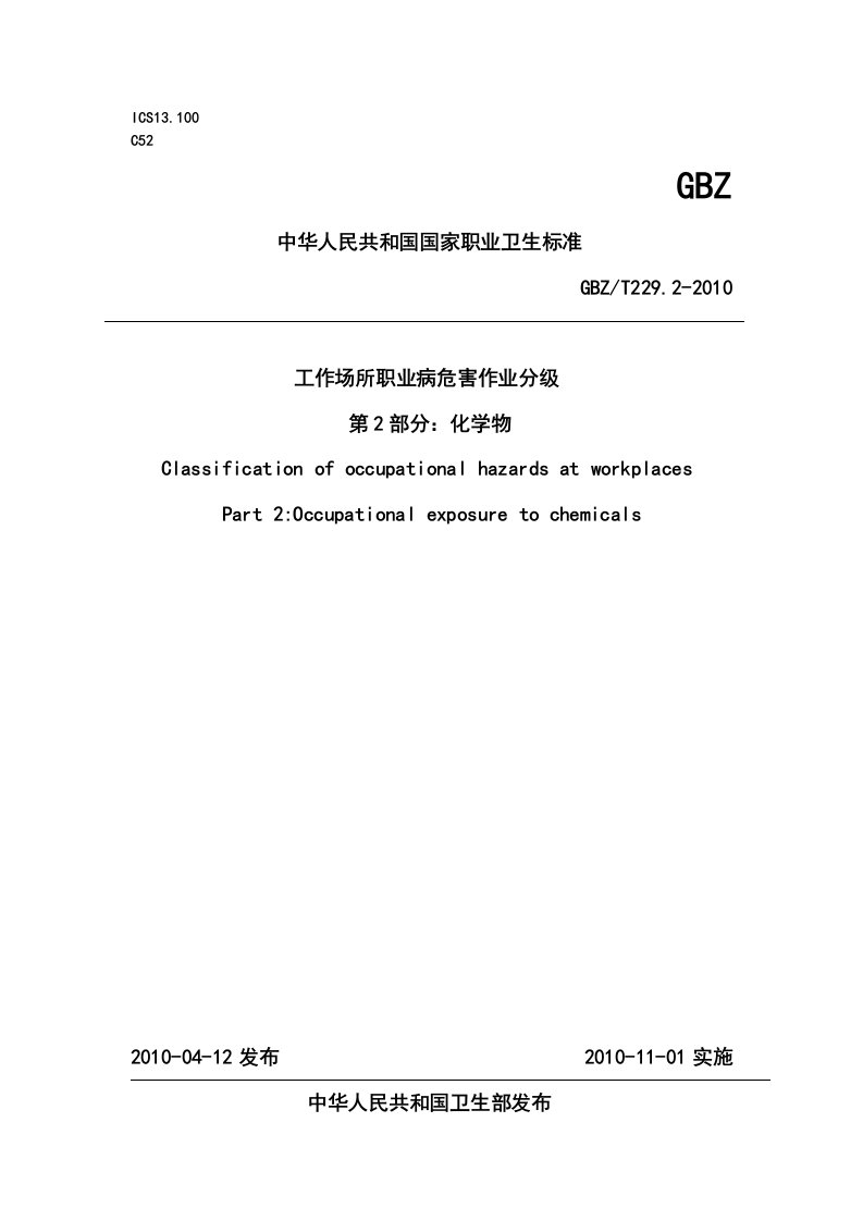 GBZT229工作场所职业病危害作业分级第2部分化学物