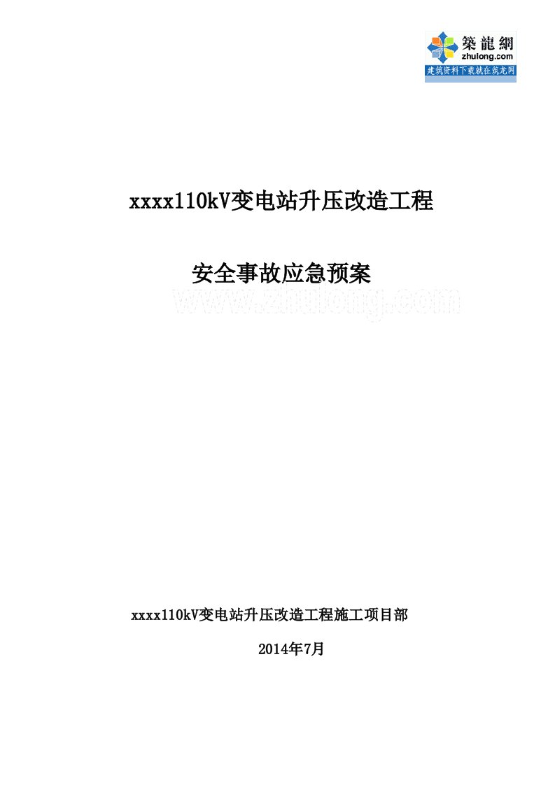 变电站安全事故应急预案