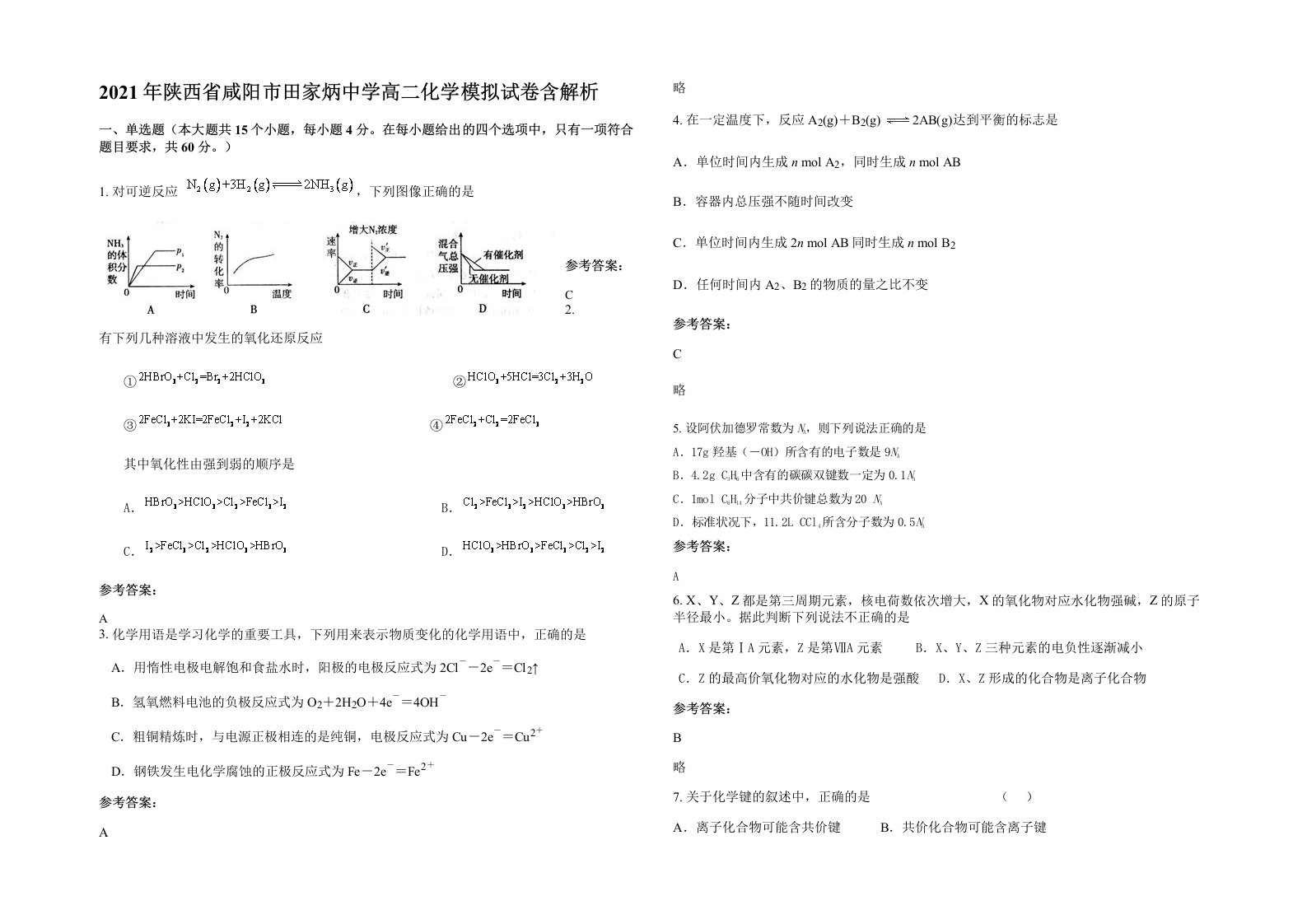 2021年陕西省咸阳市田家炳中学高二化学模拟试卷含解析