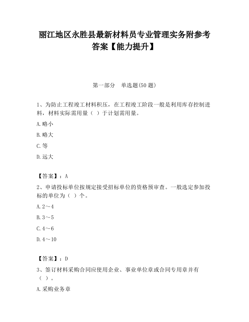 丽江地区永胜县最新材料员专业管理实务附参考答案【能力提升】