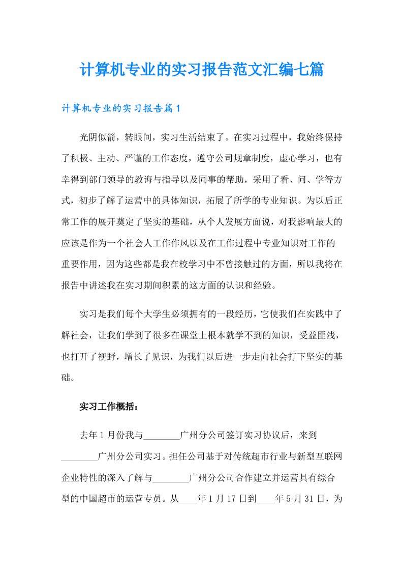 计算机专业的实习报告范文汇编七篇