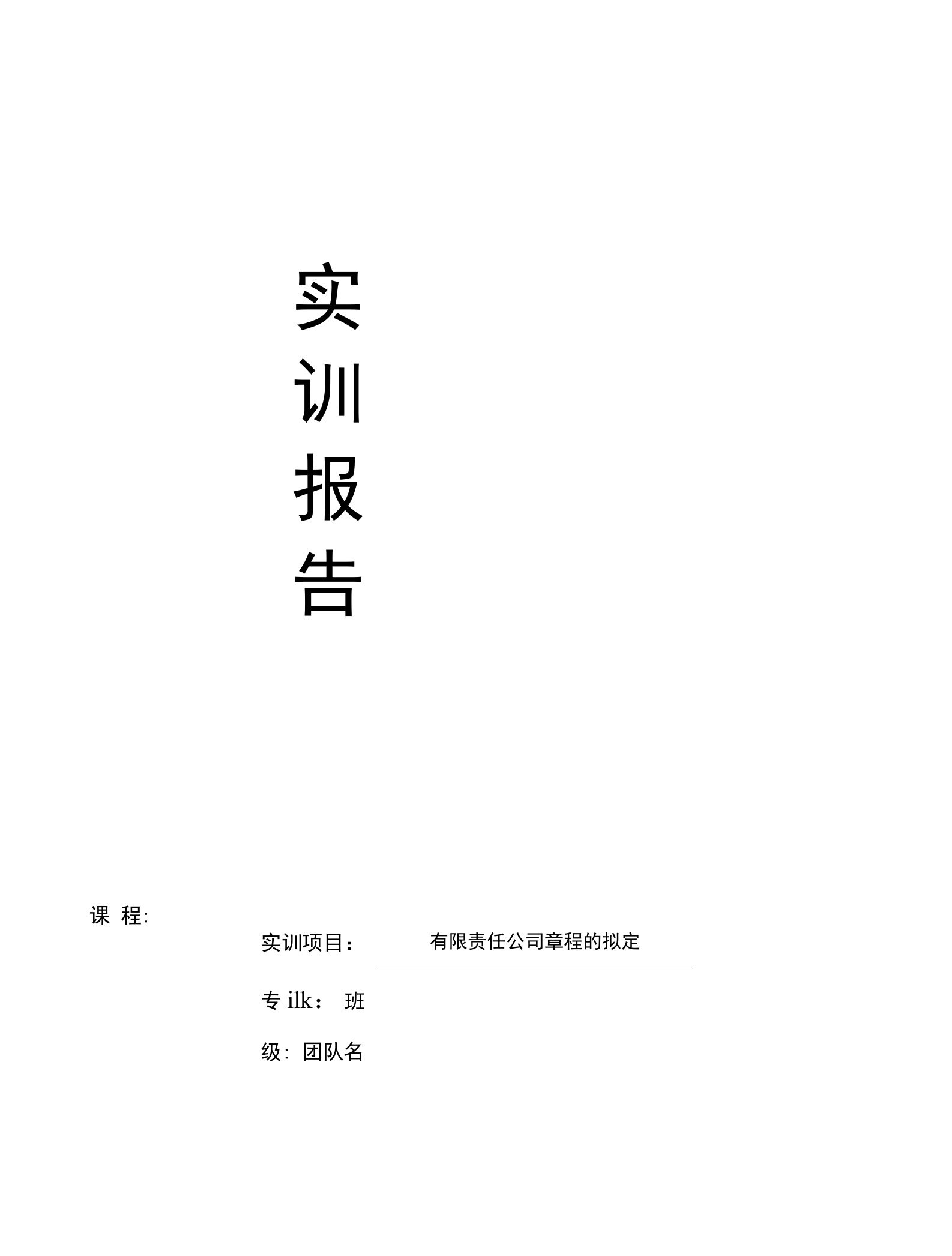 有限责任公司章程拟定实训报告