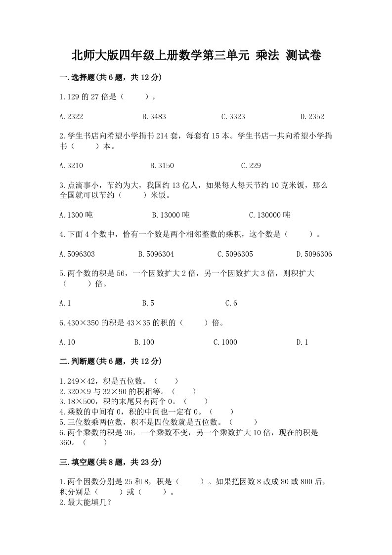 北师大版四年级上册数学第三单元