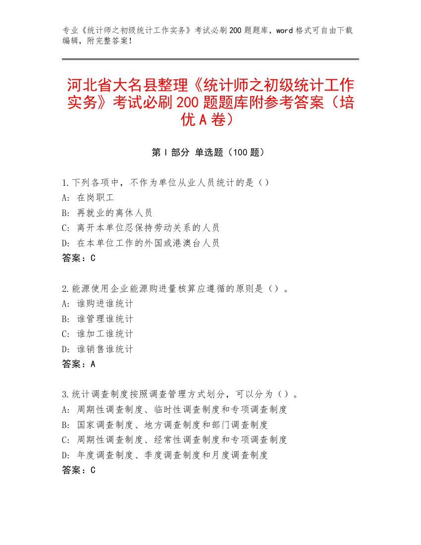 河北省大名县整理《统计师之初级统计工作实务》考试必刷200题题库附参考答案（培优A卷）