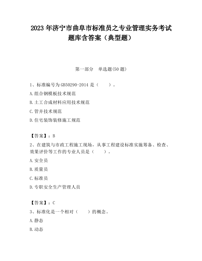 2023年济宁市曲阜市标准员之专业管理实务考试题库含答案（典型题）