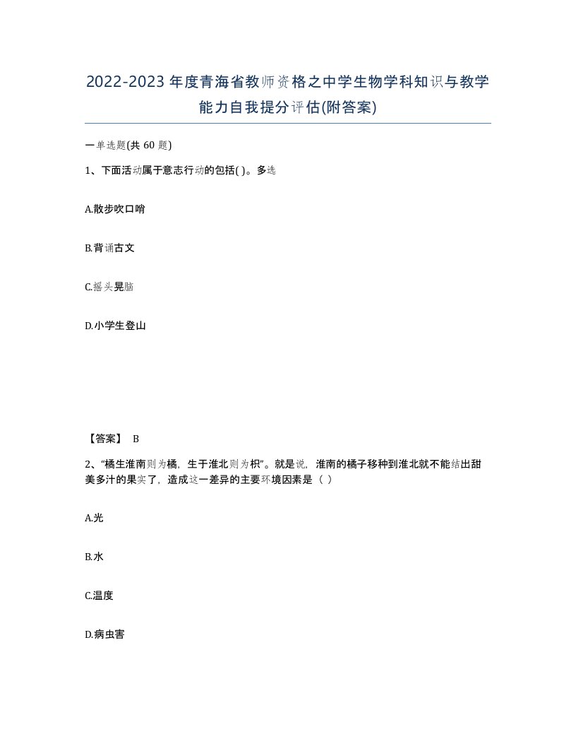 2022-2023年度青海省教师资格之中学生物学科知识与教学能力自我提分评估附答案