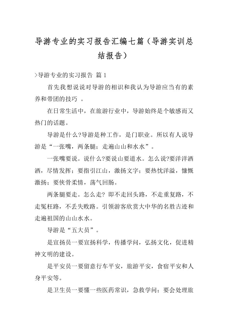 导游专业的实习报告汇编七篇（导游实训总结报告）