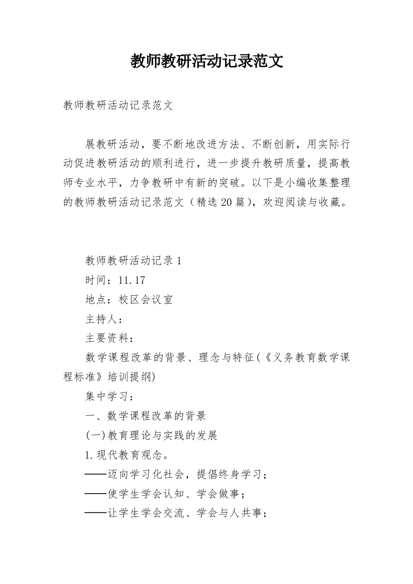 教师教研活动记录范文