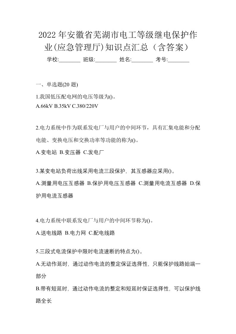 2022年安徽省芜湖市电工等级继电保护作业应急管理厅知识点汇总含答案