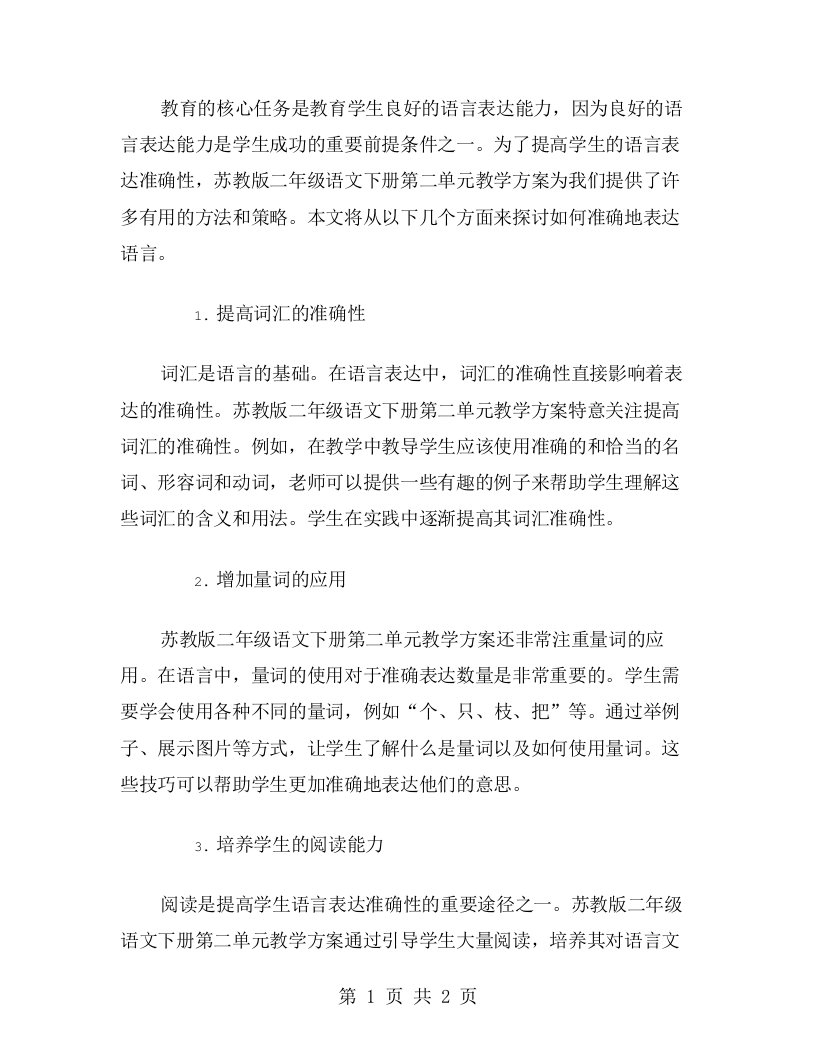 苏教版二年级语文下册第二单元教案：提高语言表达的准确性