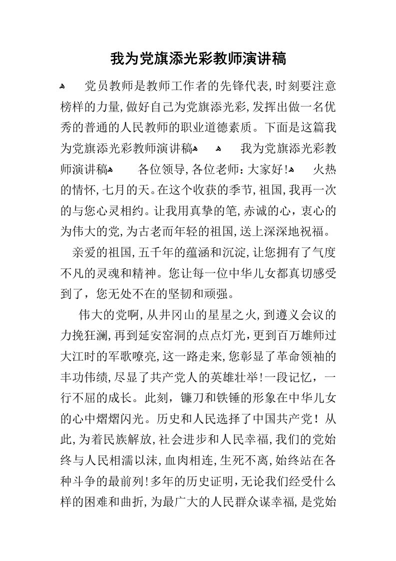 我为党旗添光彩教师演讲稿